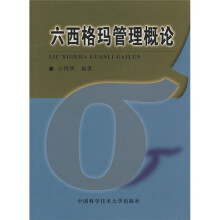 六西格玛管理概论