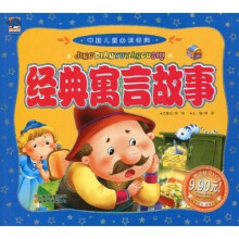 中国儿童必读经典：经典寓言故事（附光盘）