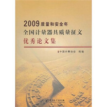 2009质量和安全年全国计量器具质量征文优秀论文集