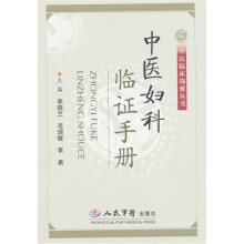 中医妇科临证手册