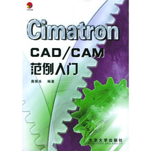 CimatronCAD/CAM范例入门