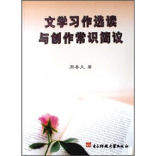 文学习作选读与创作常识简议