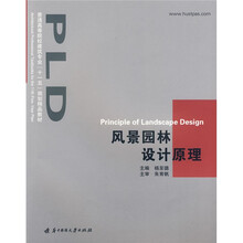 普通高等院校专业“十一五”规划精品教材：风景园林设计原理
