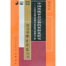 中国传统社会宗教的世俗化研究
