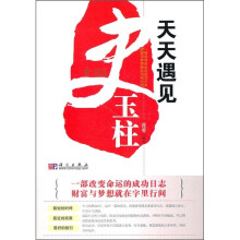 天天遇见史玉柱