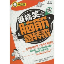 乐活族-最搞笑的脑筋急转弯