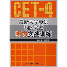 最新大学英语四级考试听力实战训练(附光盘)