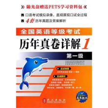 未来教育·全国英语等级考试：历年真题详解（第1级）（光盘）