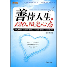 善待人生的120个阳光心态