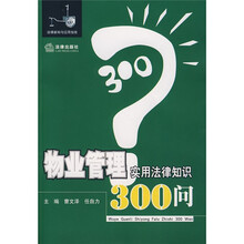 物业管理实用法律知识300问
