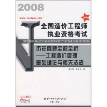 全国造价工程师执业资格考试历年真题全解全析:工程造价管理基础理论与相关法规
