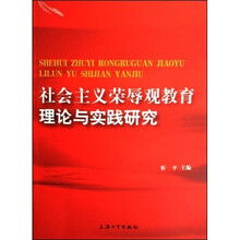 社会主义荣辱观教育理论与实践研究