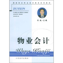 最新财会职业技术教育系列教材:物业会计