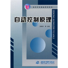 高等学校精品规划教材:自动控制原理