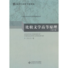 比较文学高等原理(修订版)