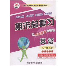 浙江省畅销教辅学而优系列丛书·期末总复习：英语（8年级上）（人教新目标）