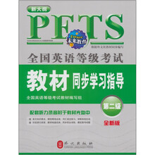 全国英语等级考试教材同步学习指导（第2级）