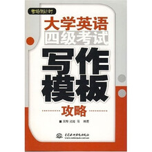 考场倒计时:大学英语4级考试写作模板攻略