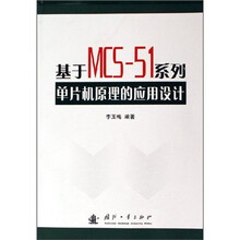基于MCS-51系列单片机原理的应用设计