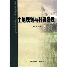 土地规划与村镇建设