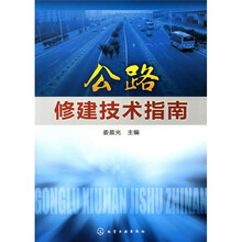 公路修建技术指南