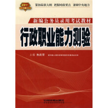 新编公务员录用考试教材：2011行政职业能力测验