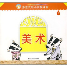 渗透式幼小衔接课程：美术（幼儿用书）（上）