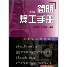 简明焊工手册（第3版）