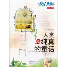 快乐英语：人类最纯真的童话