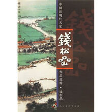 中国近现代名家作品选粹：钱松喦