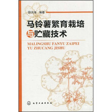 马铃薯繁育栽培与贮藏技术