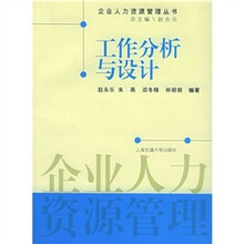 工作分析与设计