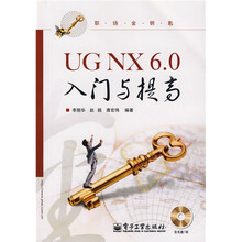 职场金钥匙：UG NX 6.0入门与提高（附VCD光盘1张）