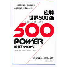 应聘世界500强(中国版)