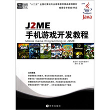 十二五全国计算机专业高等教育精品课程教材:J2ME手机游戏开发教程