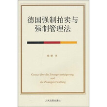 德国强制拍卖与强制管理法