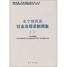 永宁纳西族社会及母系制调查3