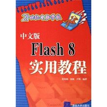 21世纪电脑学校:中文版Flash 8实用教程