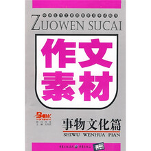 作文素材：事物文化篇