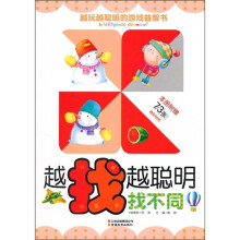 越玩越聪明的游戏益智书·越找越聪明：找不同