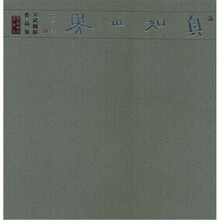 真如世界（王武摄影作品集）（精）