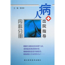 病人出院指导(内科分册)
