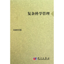 复杂科学管理