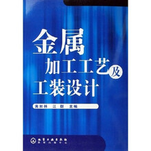 金属加工工艺及工装设计