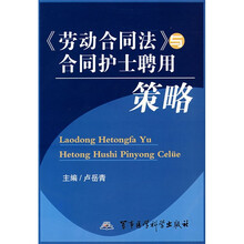 《劳动合同法》与合同护士聘用策略