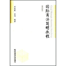 国际商法简明教程（第4版）（共同课）