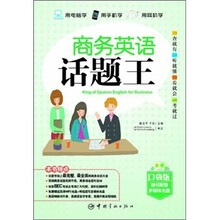 商务英语话题王（最新升级口袋版）（赠送听说读写多媒体互动软件）