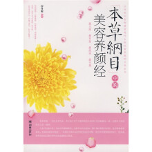本草纲目中的美容养颜经