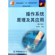 高职高专教育普通高等教育“十五”国家级规划教材:操作系统原理及其应用(第2版)