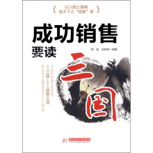 成功销售要读“三国”